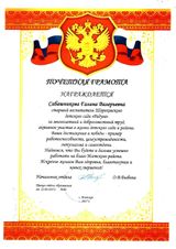 Почётная грамота Сабашниковой Г. В. от начальника отдела образования